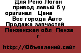 Для Рено Логан1 привод левый б/у оригинал › Цена ­ 4 000 - Все города Авто » Продажа запчастей   . Пензенская обл.,Пенза г.